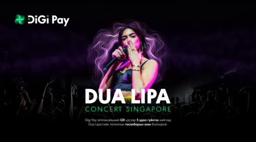 Digi Pay ашиглаад дэлхийн од Dua Lipa-гийн тоглолтыг Сингапурт үзээрэй